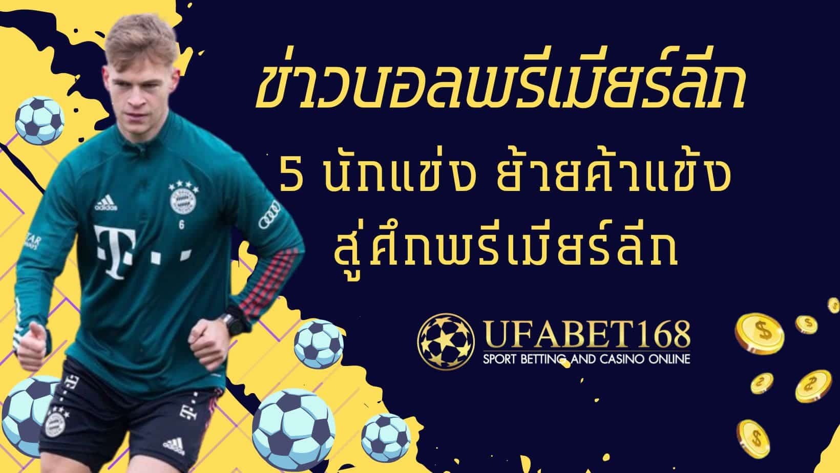 ข่าวบอลพรีเมียร์ลีก