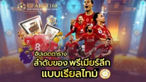 เว็บแทงหวย เปิดบริการแทงหวยหลากหลายประเภท เว็บเดียวครบ 2024 12 ลำดับของ พรีเมียร์ลีก