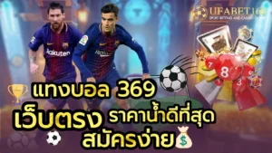 เว็บพนันออนไลน์ยูฟ่าเบท แพลตฟอร์มทำเงิน ทำเงินได้จริง 2024 6 แทงบอล 369
