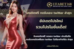 ราคาบอล เช็กราคาหน้าเว็บไซต์ได้ง่าย ราคาบอลดีที่สุด 6 เครดิตฟรี กดรับเอง twitter ล่าสุด - ufabet168
