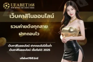 ทำนายผลฟุตบอล วางเดิมพัน พร้อมผลทำนายการแข่งขัน 4 เว็บคาสิโนออนไลน์-ufabet168
