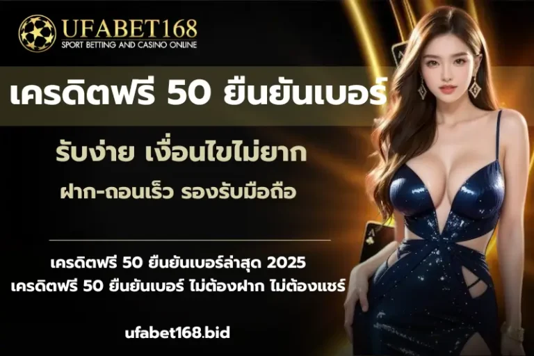 เครดิตฟรี 50 ยืนยันเบอร์-ufabet168