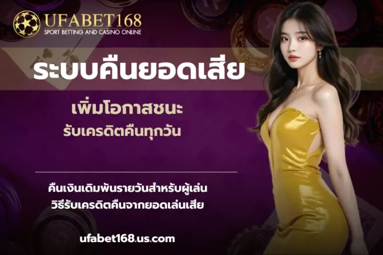 ระบบคืนยอดเสีย
