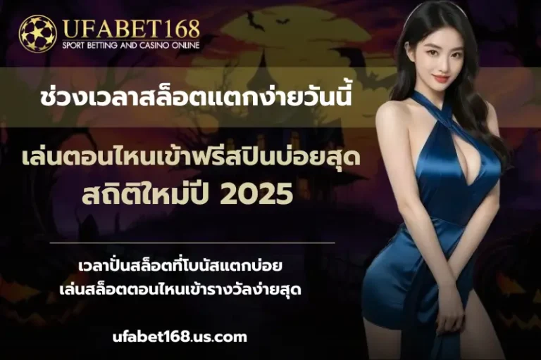 ช่วงเวลาสล็อตแตกง่ายวันนี้