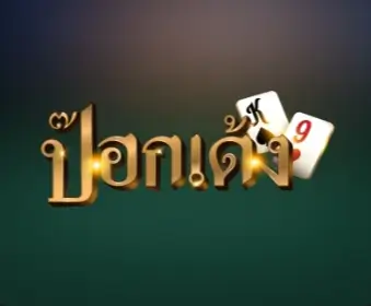 ป๊อกเด้ง