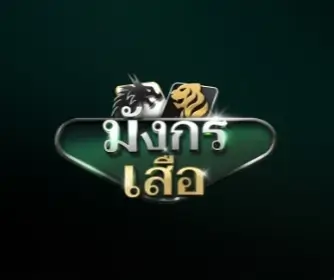 เสือมังกร