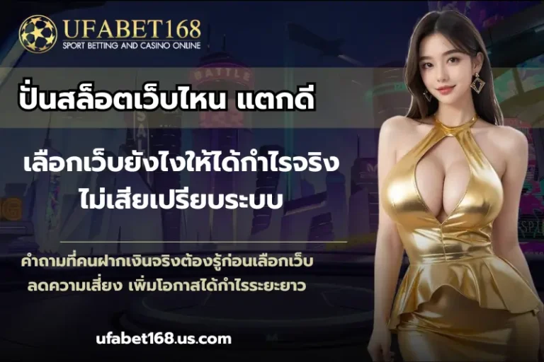 ปั่นสล็อตเว็บไหน แตกดี