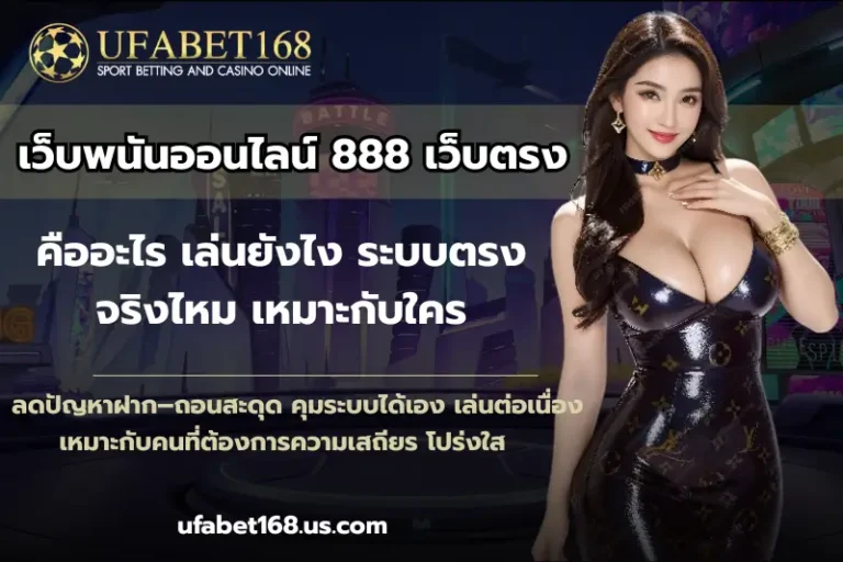 เว็บพนันออนไลน์ 888 เว็บตรง
