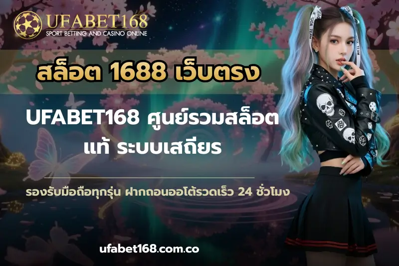 สล็อต 1688 เว็บตรง