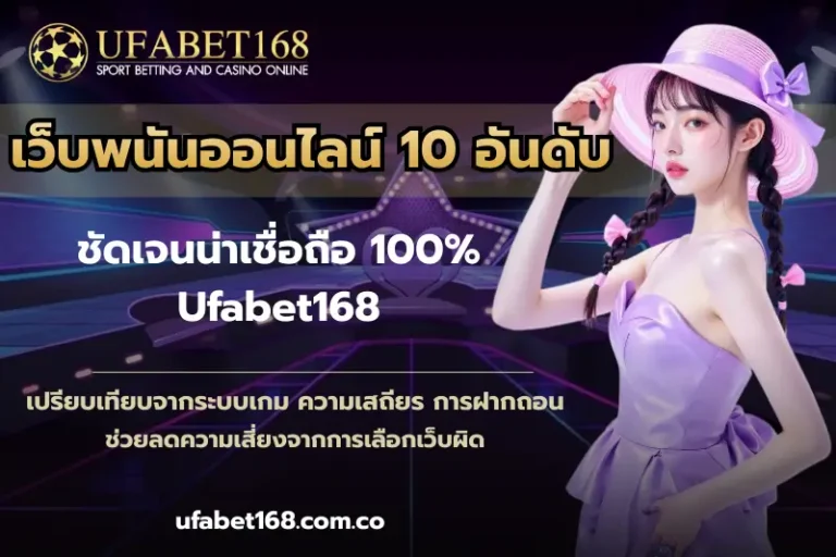 เว็บพนันออนไลน์ 10 อันดับ