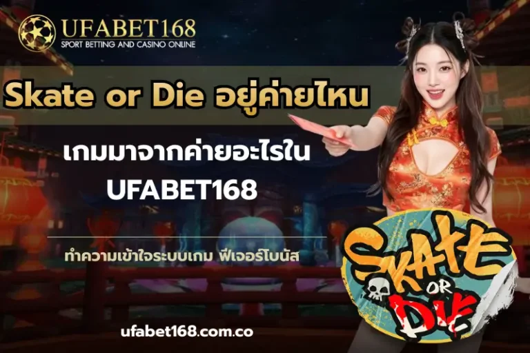 Skate or Die อยู่ค่ายไหน