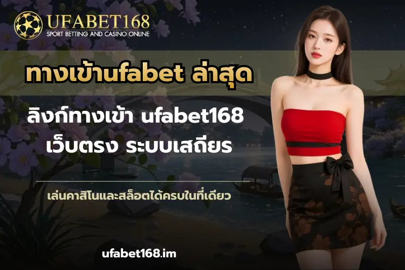 ทางเข้าufabet
