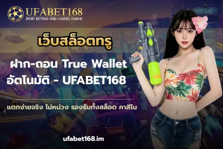 เว็บสล็อตทรู