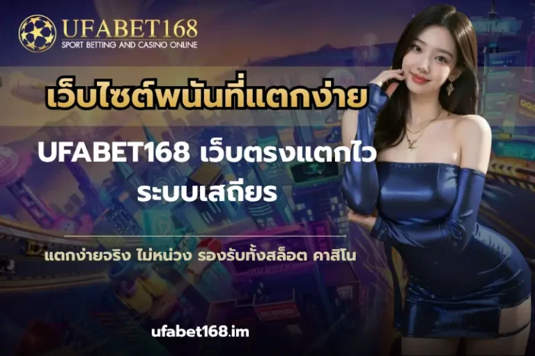เว็บไซต์พนันที่แตกง่าย