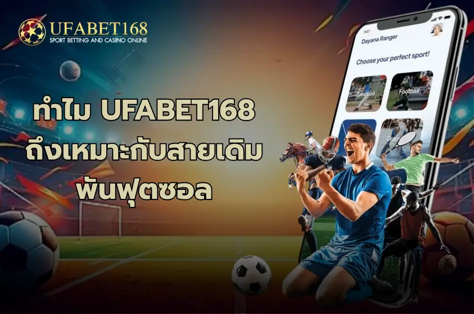 ทำไม UFABET168 ถึงเหมาะกับสายเดิมพันฟุตซอล