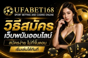 มือใหม่หัดเล่นยูฟ่าเบท ฝากถอนรวดเร็ว ปลอดภัยไว้ใจได้ 6 วิธีสมัคร เว็บพนันออนไลน์