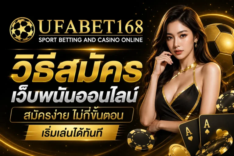 วิธีสมัคร เว็บพนันออนไลน์