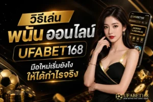 วิธีเล่นพนันออนไลน์