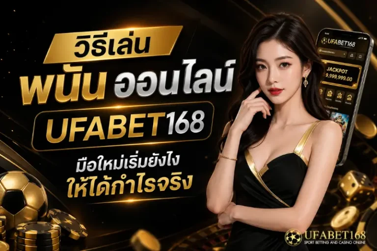 วิธีเล่นพนันออนไลน์