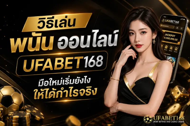 วิธีเล่นพนันออนไลน์
