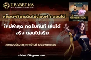 สล็อตฟรีเครดิตไม่ต้องฝากถอนได้