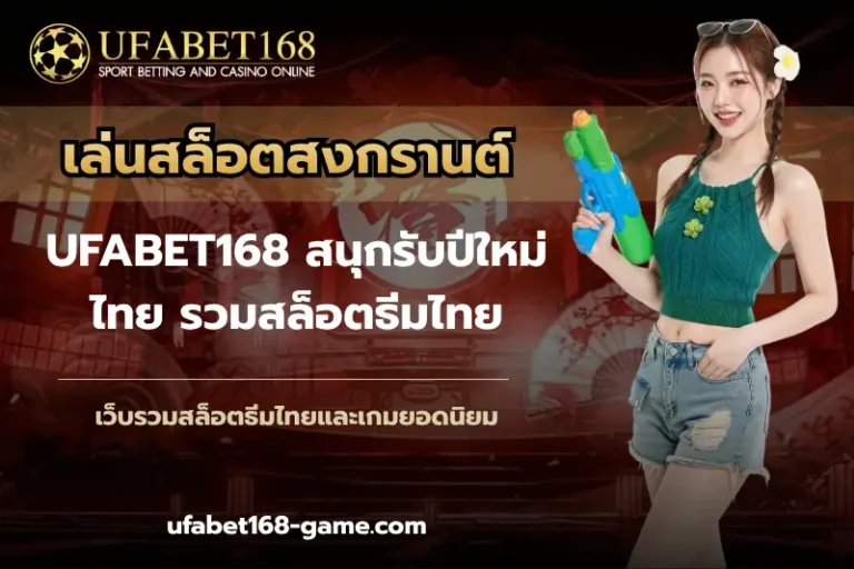 เล่นสล็อตสงกรานต์