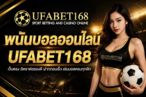 เว็บพนันตรง100% ไม่ผ่านเอเย่นต์ ปลอดภัย มั่นคง - UFABET168 6 พนันบอลออนไลน์