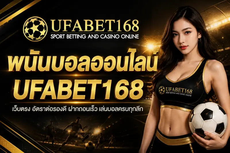 พนันบอลออนไลน์
