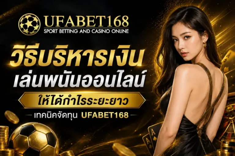 วิธีบริหารเงิน เล่นพนันออนไลน์