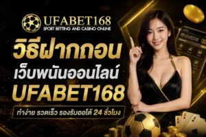 วิธีฝากถอน เว็บพนันออนไลน์
