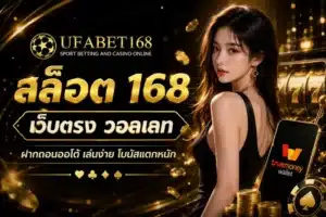 สล็อต 168 เว็บตรง วอลเลท