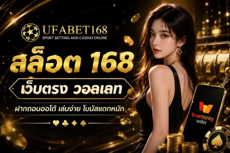 สล็อต 168 เว็บตรง วอลเลท