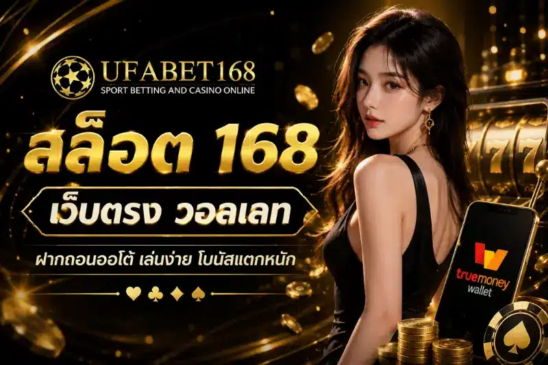 สล็อต 168 เว็บตรง วอลเลท