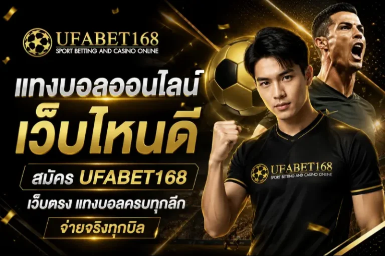 แทงบอลออนไลน์ เว็บไหนดี