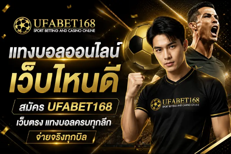 แทงบอลออนไลน์ เว็บไหนดี