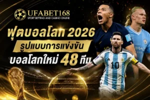 ฟุตบอลโลก 2026