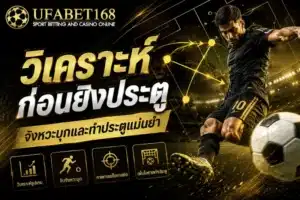 วิเคราะห์ก่อนยิงประตู