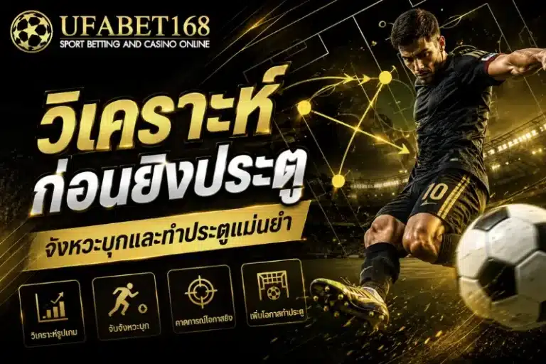 วิเคราะห์ก่อนยิงประตู