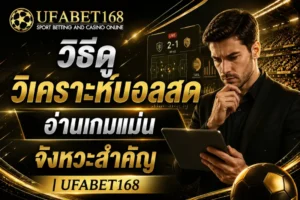 เว็บแทงหวย เปิดบริการแทงหวยหลากหลายประเภท เว็บเดียวครบ 2024 10 วิธีดูวิเคราะห์บอลสด