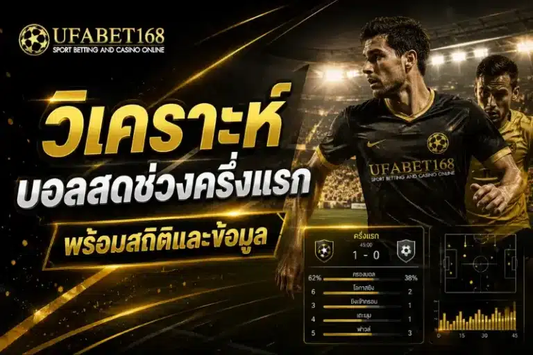 วิเคราะห์บอลสดช่วงครึ่งแรก