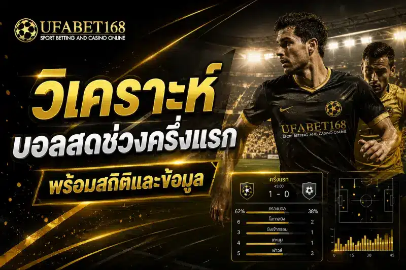 วิเคราะห์บอลสดช่วงครึ่งแรก