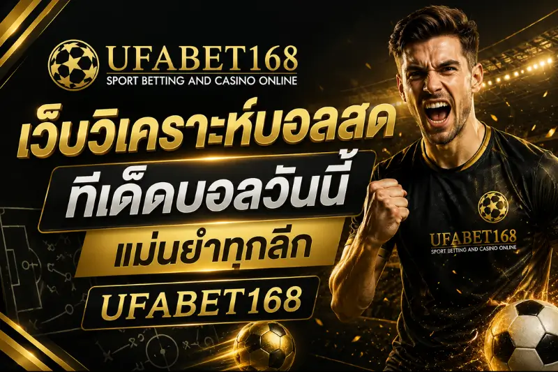 เว็บวิเคราะห์บอลสด