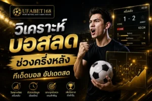 วิเคราะห์บอลสดช่วงครึ่งหลัง