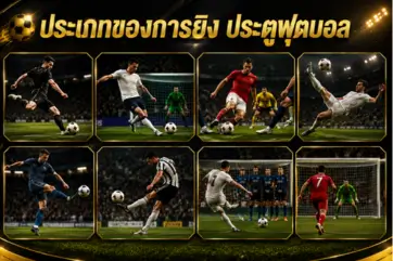 ประเภทของการยิง ประตูฟุตบอล mb