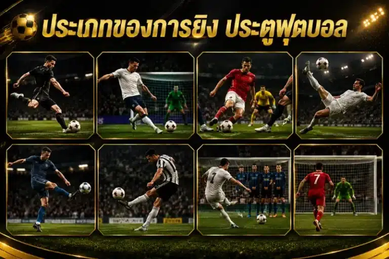 ประเภทของการยิงประตูฟุตบอล