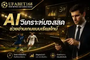 AI วิเคราะห์บอลสด