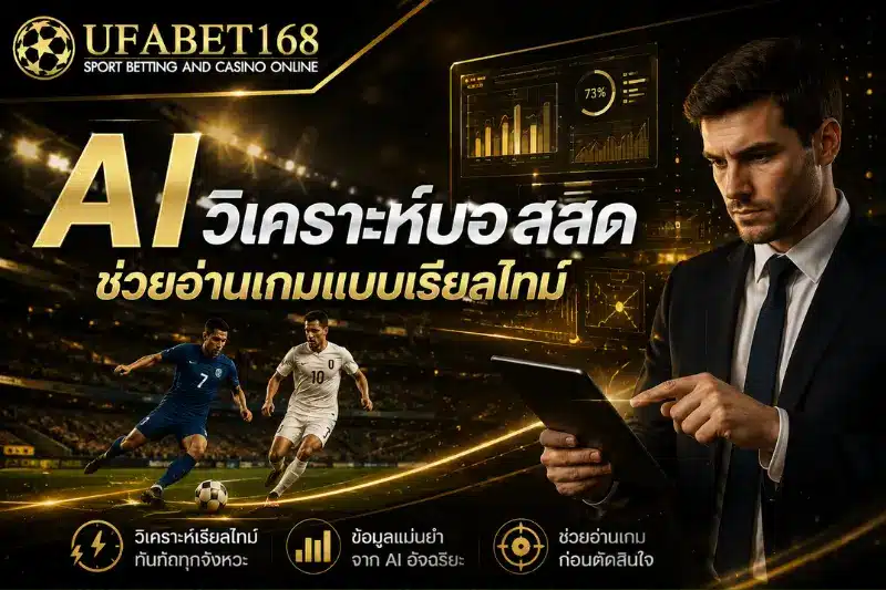 AI วิเคราะห์บอลสด