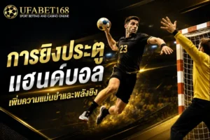 การยิงประตู แฮนด์บอล