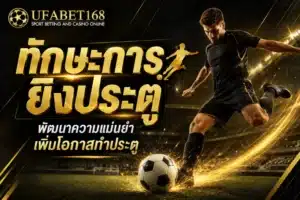 ทักษะการยิงประตู