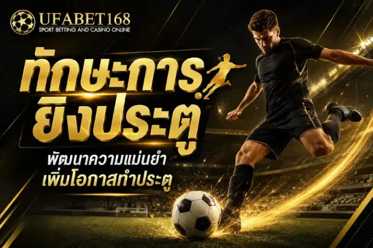 ทักษะการยิงประตู